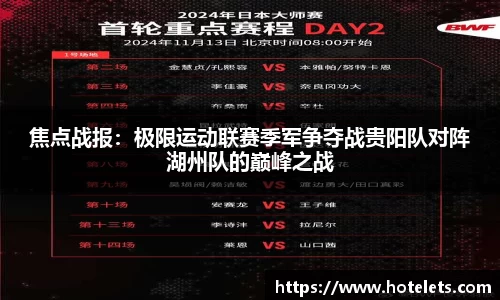 焦点战报：极限运动联赛季军争夺战贵阳队对阵湖州队的巅峰之战