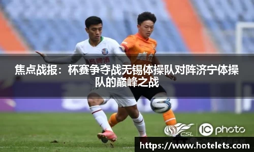 焦点战报：杯赛争夺战无锡体操队对阵济宁体操队的巅峰之战