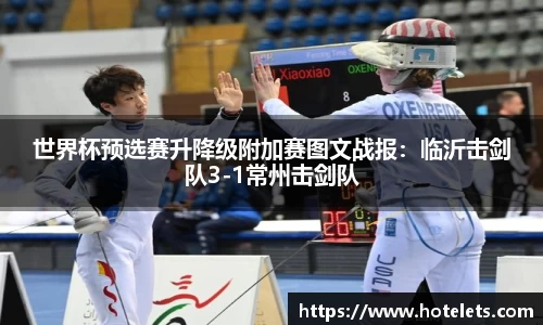 世界杯预选赛升降级附加赛图文战报：临沂击剑队3-1常州击剑队