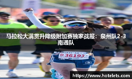 马拉松大满贯升降级附加赛独家战报：泉州队2-3南通队