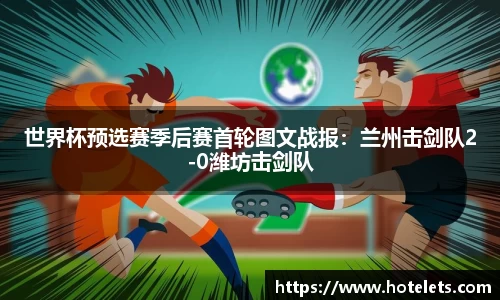 世界杯预选赛季后赛首轮图文战报：兰州击剑队2-0潍坊击剑队