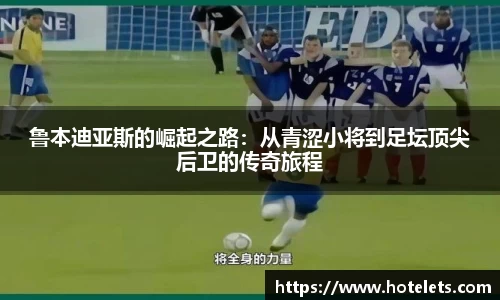鲁本迪亚斯的崛起之路：从青涩小将到足坛顶尖后卫的传奇旅程