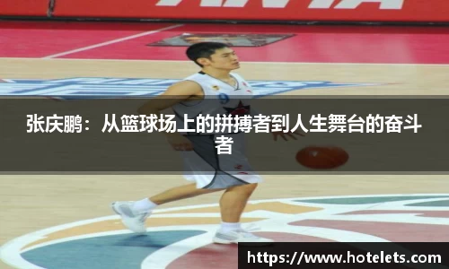 张庆鹏：从篮球场上的拼搏者到人生舞台的奋斗者