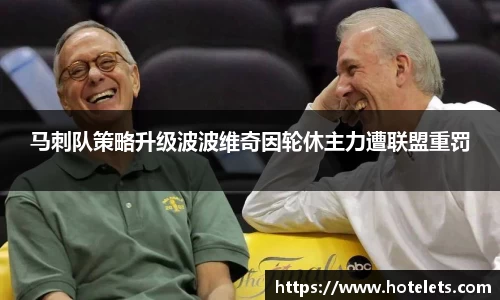 马刺队策略升级波波维奇因轮休主力遭联盟重罚